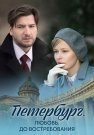 Петербург Любовь до востребования Сериал 2018 2019 Все (1-4 Серии) подряд
