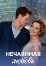 Нечаянная любовь Сериал 2023 2022 Все (1-4 Серии) подряд