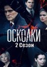Осколки 2 Сезон Сериал 2021 Россия Все (1-16 Серии) подряд