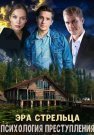 Психология преступления Эра стрельца Сериал 2020 Все (1-2 Серии) подряд