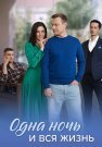 Одна ночь и вся жизнь Сериал 2025 Все (1-4 Серии) подряд
