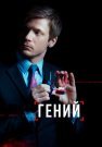 Гений Сериал 2019 2018 Россия Все (1-16 Серии) подряд
