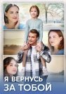 Я вернусь за тобой Сериал 2024 Все (1-4 Серии) подряд