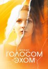 Между голосом и эхом Сериал 2025 Все (1-4 Серии) подряд