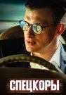 Спецкоры Сериал 2024 Все (1-8 Серии) подряд
