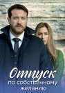 Отпуск по собственному желанию Сериал 2024 2020 Все (1-8 Серии) подряд