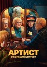 Артист с большой дороги Сериал 2024 2023 Все (1-8 Серии) подряд