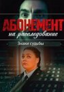 Абонемент на расследование 4 Сезон Знаки судьбы Сериал 2024 Все (1-4 Серии) подряд
