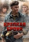 Крепкая броня Сериал 2020 2018 Все (1-8 Серии) подряд