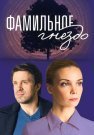 Фамильное гнездо Сериал 2023 Все (1-4 Серии) подряд