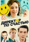 Директор по счастью Сериал 2021 Все (1-4 Серии) подряд