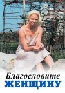 Благословите женщину Фильм 2003