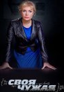 Своя чужая Сериал 2015 Все (1-16 Серии) подряд