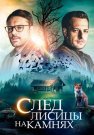 След лисицы на камнях Сериал 2019 Все (1-4 Серии) подряд