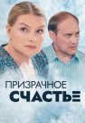 Призрачное счастье Сериал 2021 Все (1-4 Серии) подряд