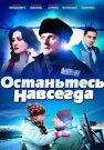 Останьтесь навсегда Сериал 2015 Все (1-4 Серии) подряд