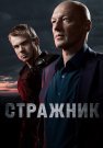 Стражник Сериал 2023 Все (1-16 Серии) подряд