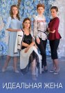 Идеальная жена Сериал 2018 Все (1-4 Серии) подряд