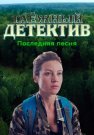 Таёжный детектив 6 Сезон Последняя песня Сериал 2024 Все (1-2 Серии) подряд
