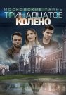 Московские тайны 8 Сезон Тринадцатое колено Сериал 2020 Все (1-2 Серии) подряд