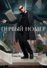 Первый номер Сериал 2024 Все (1-10 Серии) подряд