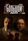 Большой дом Сериал 2023 Все (1-8 Серии) подряд