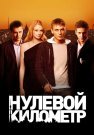 Нулевой километр Фильм 2007