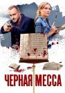 Чёрная Месса Сериал 2021 2020 Все (1-4 Серии) подряд