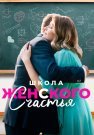 Школа женского счастья Сериал 2024 2023 Все (1-4 Серии) подряд