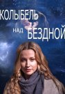 Колыбель над бездной Сериал 2014 Все (1-12 Серии) подряд