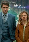 Одна тень на двоих Сериал 2023 Все (1-4 Серии) подряд
