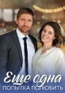 Ещё одна попытка полюбить Сериал 2023 2022 Все (1-4 Серии) подряд