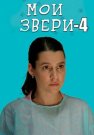 Мои звери 4 Сезон Сериал 2025 Все (1-4 Серии) подряд