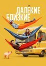 Далёкие близкие Фильм 2022