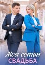 Моя сотая свадьба Сериал 2025 2024 Все (1-4 Серии) подряд
