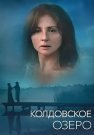 Колдовское озеро Сериал 2018 Все (1-2 Серии) подряд