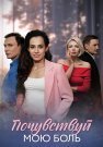 Почувствуй мою боль Сериал 2025 Все (1-4 Серии) подряд