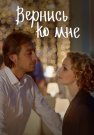 Вернись ко мне (Бедная девочка) Сериал 2025 2017 Все (1-4 Серии) подряд