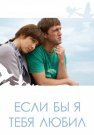 Если бы я тебя любил Фильм 2010