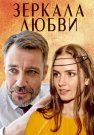 Зеркала любви Сериал 2017 Все (1-4 Серии) подряд