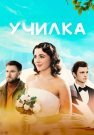 Училка Сериал 2025 Все (1-4 Серии) подряд