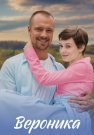 Вероника Сериал 2023 на Домашнем Все (1-4 Серии) подряд