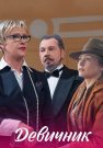 Девичник Сериал 2018 2017 Все (1-4 Серии) подряд