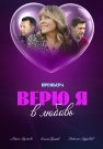 Верю я в любовь Сериал 2024 Все (1-4 Серии) подряд