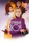 Потерянный ключ Сериал 2025 2023 Все (1-16 Серии) подряд