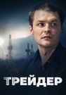 Трейдер Сериал 2023 Все (1-16 Серии) подряд