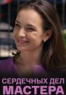 Сердечных дел мастера Сериал 2018 Все (1-4 Серии) подряд