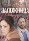 Заложница Сериал 2017 Все (1-4 Серии) подряд