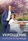 Укрощение укротительницы Сериал 2025 Все (1-4 Серии) подряд