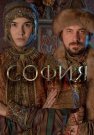 София Сериал 2016 Россия Все (1-8 Серии) подряд